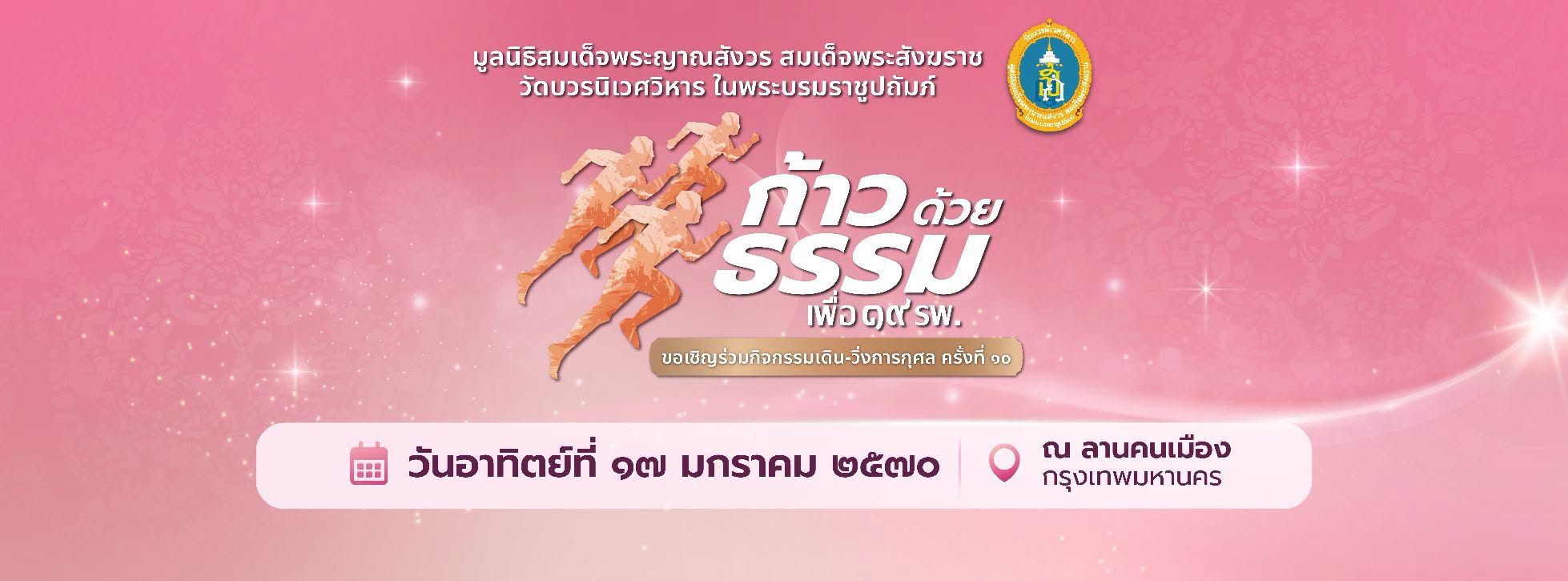 กิจกรรมก้าวด้วยธรรม